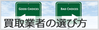 買取業者の選び方