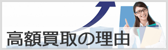 高額買取の理由