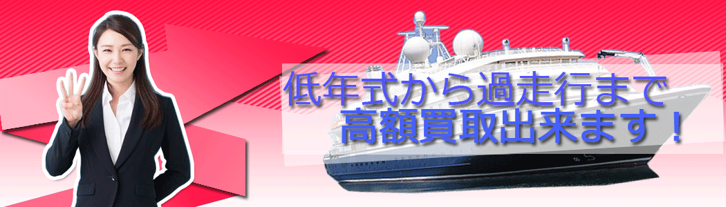 大型ヨットから小型ボートまで高額額買取り出来ます。